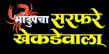 भांडूपचा सरफरे खेकडेवाला